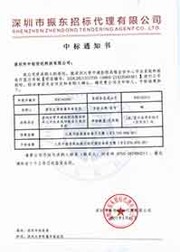 V20210517深圳大學附屬華南醫院深圳大學平湖醫院遠程會診中心平臺系統和報告廳顯示系統中標通知書.jpg V20210517深圳大學附屬華南醫院深圳大學平湖醫院遠程會診中心平臺系統和報告廳顯示系統中標通知書.jpg