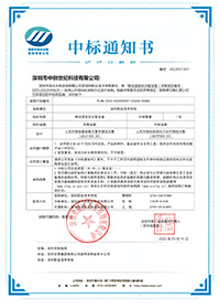 (壓縮)V20220515深圳職業技術學院移動語言實訓室設備項目中標通知書(8299800元).jpg (壓縮)V20220515深圳職業技術學院移動語言實訓室設備項目中標通知書(8299800元).jpg