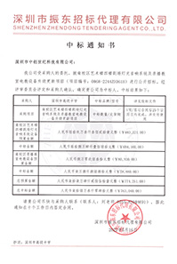 (壓縮)更新V20220516深圳市高級中學南校區藝術樓四樓劇場燈光音響系統及錄播教室電教設備升級更新項目中標通知書763040.jpg (壓縮)更新V20220516深圳市高級中學南校區藝術樓四樓劇場燈光音響系統及錄播教室電教設備升級更新項目中標通知書763040.jpg