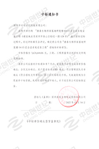 康泰生物西麗基地研發樓14-15層會議系統安裝中標通知書 康泰生物西麗基地研發樓14-15層會議系統安裝中標通知書