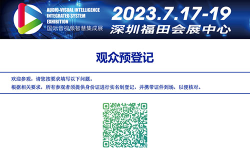 2023國際音視頻智慧集成展-報名頁面.jpg 2023國際音視頻智慧集成展-報名頁面.jpg