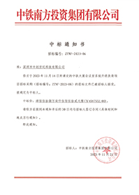 2023-11-21-中鐵大廈會(huì)議室系統(tǒng)升級(jí)改造項(xiàng)目中標(biāo)結(jié)果通知書-1.jpg