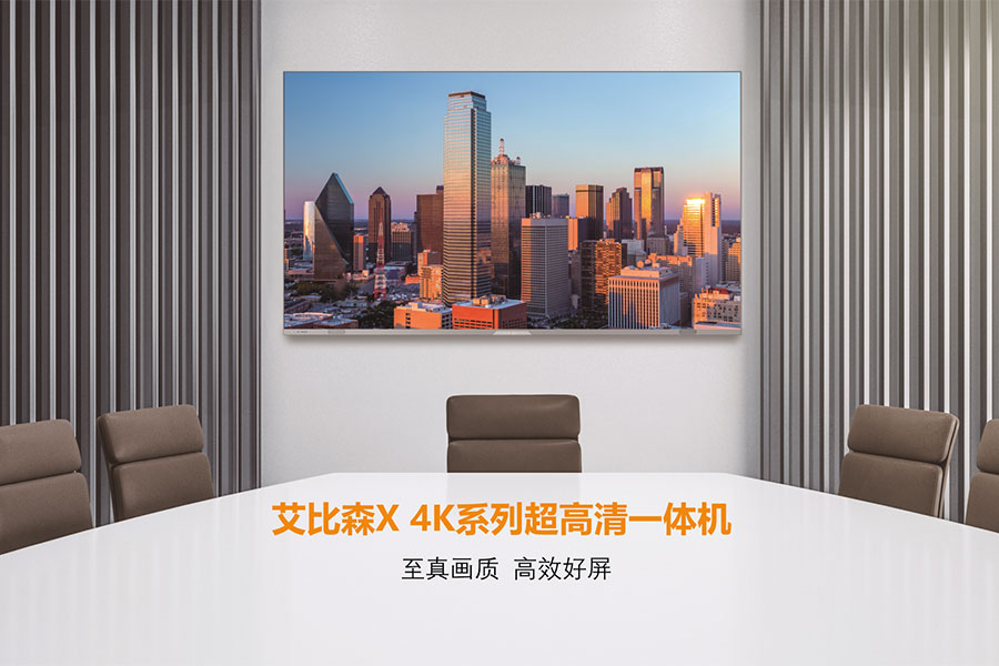 艾比森/Absenicon X 4K系列智慧屏
